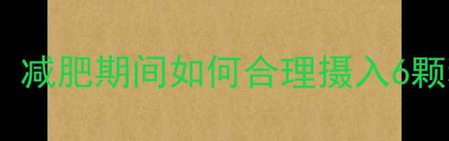 图片 硬质奶糖热量：减肥期间如何合理摄入6颗糖的替代方案2