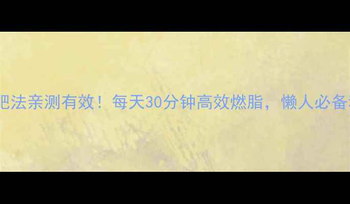 图片 碎片化减肥法亲测有效！每天30分钟高效燃脂，懒人必备科学教程1