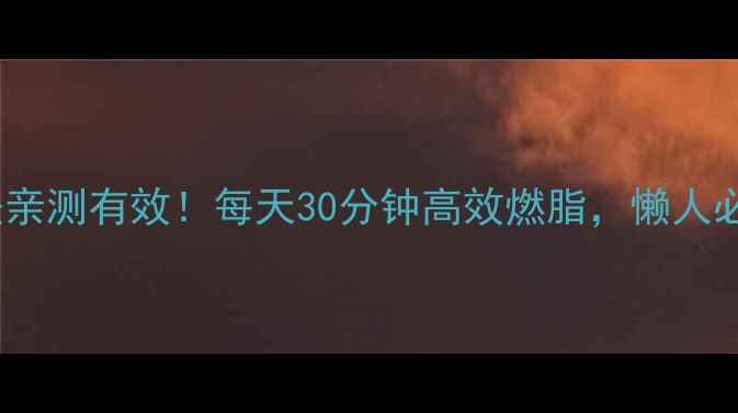 图片 碎片化减肥法亲测有效！每天30分钟高效燃脂，懒人必备科学教程2
