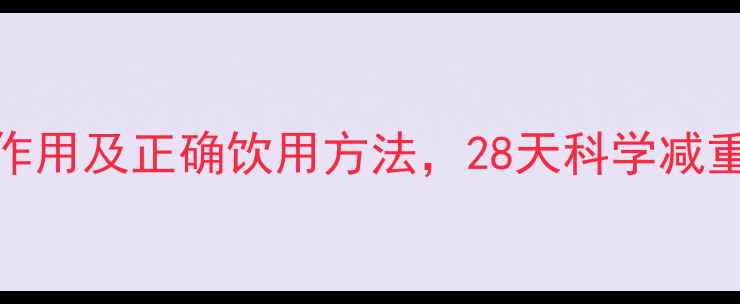 图片 碧生源减肥茶副作用及正确饮用方法，28天科学减重15斤的亲测攻略