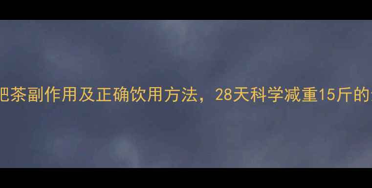 图片 碧生源减肥茶副作用及正确饮用方法，28天科学减重15斤的亲测攻略2