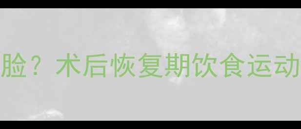 图片 磨骨手术后如何快速减肥瘦脸？术后恢复期饮食运动全攻略（附30天效果对比）