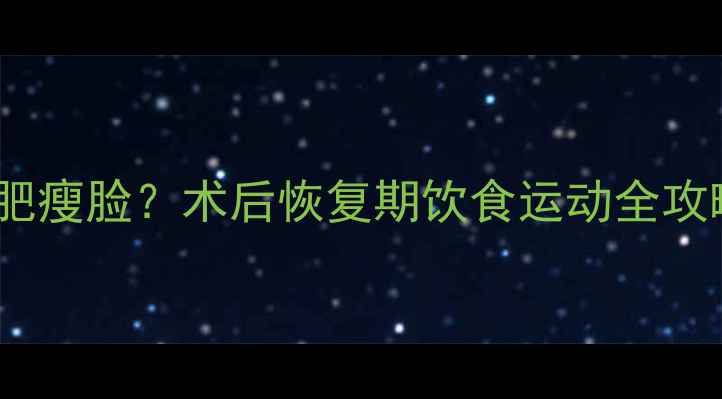 图片 磨骨手术后如何快速减肥瘦脸？术后恢复期饮食运动全攻略（附30天效果对比）1