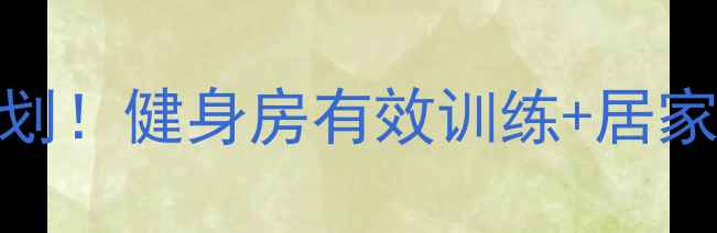 图片 私教亲授7天瘦小腿终极计划！健身房有效训练+居家跟练，告别肌肉腿大粗腿2