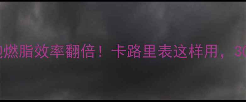 图片 私教推荐慢跑燃脂效率翻倍！卡路里表这样用，30天甩肉15斤2