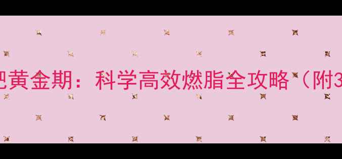 图片 秋冬三季减肥黄金期：科学高效燃脂全攻略（附30天计划表）