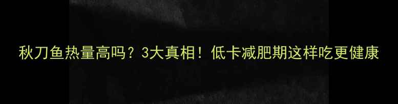 图片 秋刀鱼热量高吗？3大真相！低卡减肥期这样吃更健康