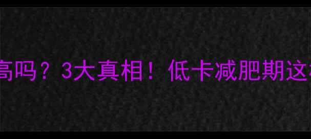 图片 秋刀鱼热量高吗？3大真相！低卡减肥期这样吃更健康1
