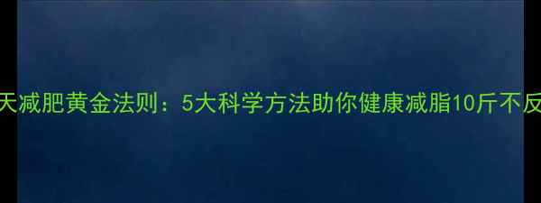 图片 秋天减肥黄金法则：5大科学方法助你健康减脂10斤不反弹