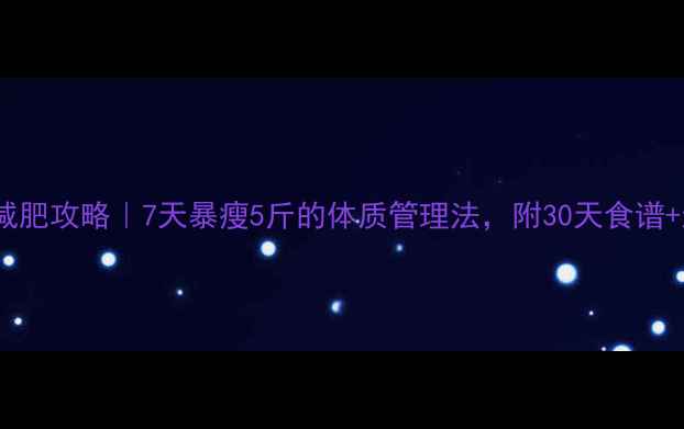 图片 秋天快速减肥攻略｜7天暴瘦5斤的体质管理法，附30天食谱+运动计划2