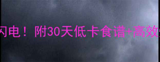 图片 秋天这样吃+运动=瘦成闪电！附30天低卡食谱+高效燃脂计划（附对比图）1