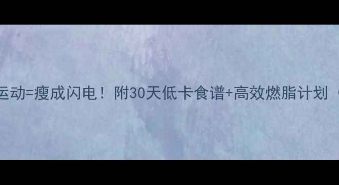 图片 秋天这样吃+运动=瘦成闪电！附30天低卡食谱+高效燃脂计划（附对比图）2