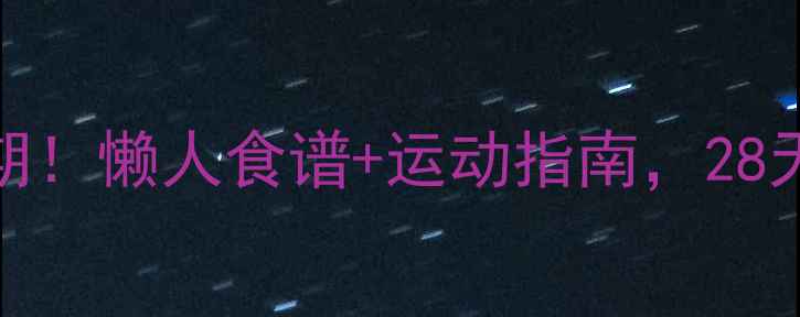 图片 秋季减肥黄金期！懒人食谱+运动指南，28天腰围暴瘦10cm