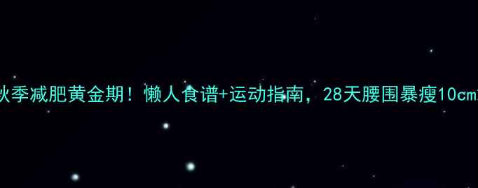图片 秋季减肥黄金期！懒人食谱+运动指南，28天腰围暴瘦10cm2