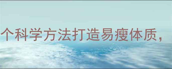 图片 秋季减肥黄金期：5个科学方法打造易瘦体质，30天健康减脂指南2