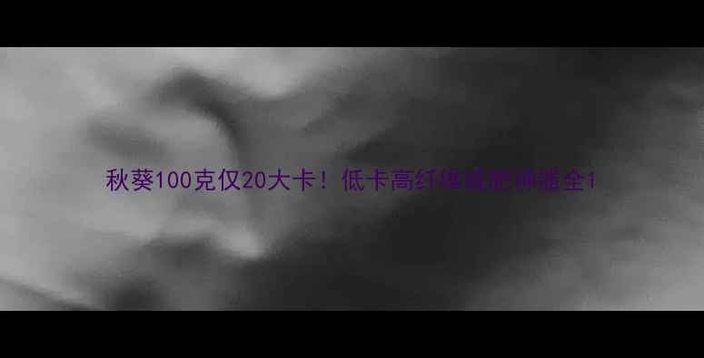 图片 秋葵100克仅20大卡！低卡高纤维减肥神器全1
