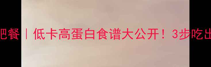 图片 秋葵减肥餐｜低卡高蛋白食谱大公开！3步吃出小蛮腰