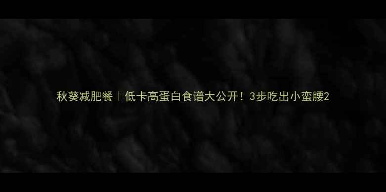 图片 秋葵减肥餐｜低卡高蛋白食谱大公开！3步吃出小蛮腰2