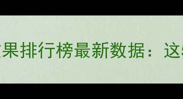 图片 科学亲测有效的减肥方法效果排行榜最新数据：这5种方式减重最快最健康！1