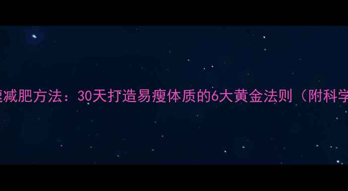 图片 科学健康快速减肥方法：30天打造易瘦体质的6大黄金法则（附科学配比食谱）2