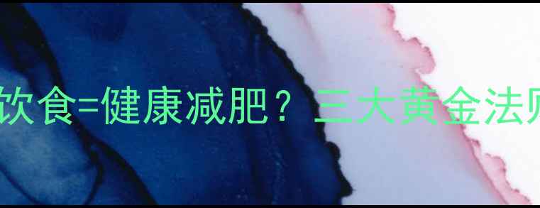 图片 科学健身+合理饮食=健康减肥？三大黄金法则助你轻松塑形