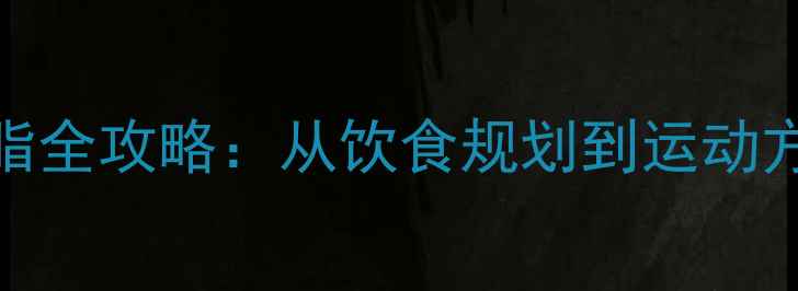 图片 科学健身+精准饮食30天高效减脂全攻略：从饮食规划到运动方案，轻松减重15斤的实操指南1