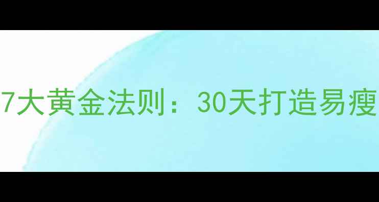 图片 科学健身减肥的7大黄金法则：30天打造易瘦体质的实操指南