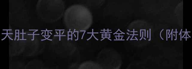 图片 科学减肚子：30天肚子变平的7大黄金法则（附体脂率管理攻略）