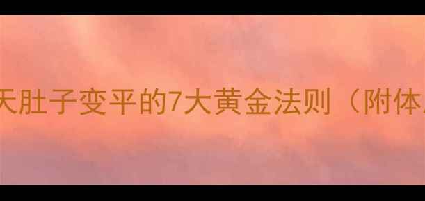 图片 科学减肚子：30天肚子变平的7大黄金法则（附体脂率管理攻略）1