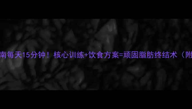图片 科学减肚腩指南每天15分钟！核心训练+饮食方案=顽固脂肪终结术（附30天计划表）