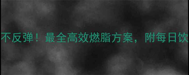 图片 科学减肥30天不反弹！最全高效燃脂方案，附每日饮食+运动计划1