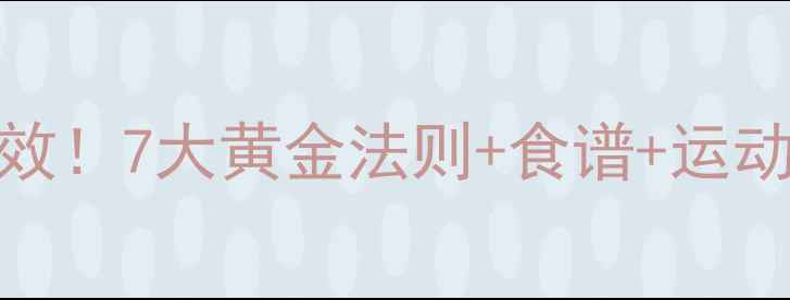 图片 科学减肥30天亲测有效！7大黄金法则+食谱+运动，帮你轻松甩肉15斤