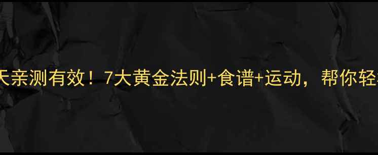 图片 科学减肥30天亲测有效！7大黄金法则+食谱+运动，帮你轻松甩肉15斤1