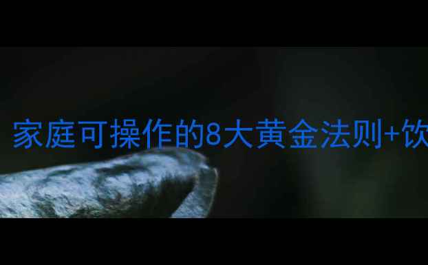 图片 科学减肥30天：家庭可操作的8大黄金法则+饮食运动全攻略2