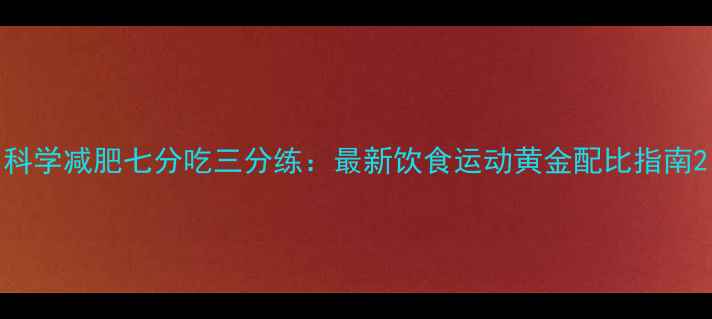 图片 科学减肥七分吃三分练：最新饮食运动黄金配比指南2