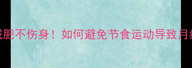图片 科学减肥不伤身！如何避免节食运动导致月经失调
