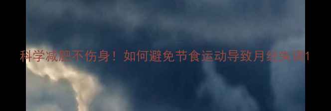 图片 科学减肥不伤身！如何避免节食运动导致月经失调1