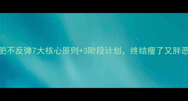 图片 科学减肥不反弹7大核心原则+3阶段计划，终结瘦了又胖恶性循环