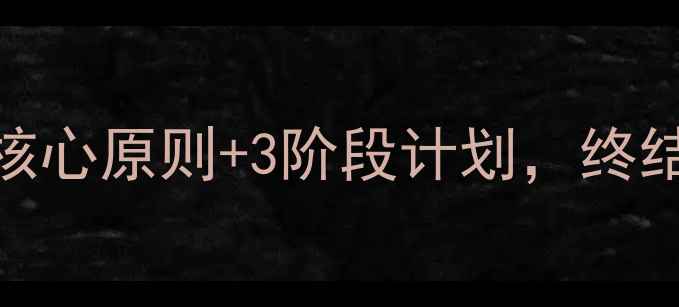 图片 科学减肥不反弹7大核心原则+3阶段计划，终结瘦了又胖恶性循环1