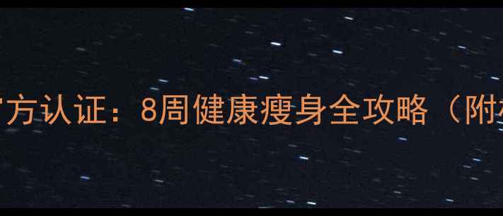 图片 科学减肥不反弹最新官方认证：8周健康瘦身全攻略（附权威数据+真实案例）1