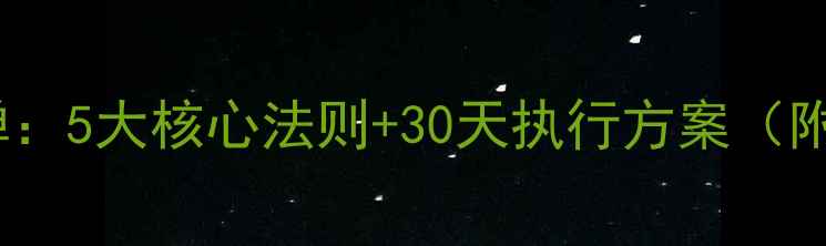 图片 科学减肥不反弹：5大核心法则+30天执行方案（附详细计划表）1
