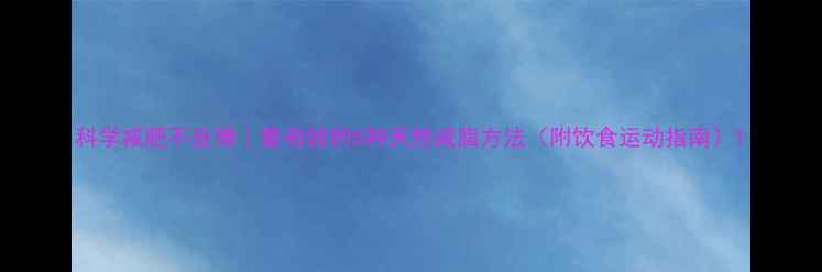 图片 科学减肥不反弹｜最有效的5种天然减脂方法（附饮食运动指南）1