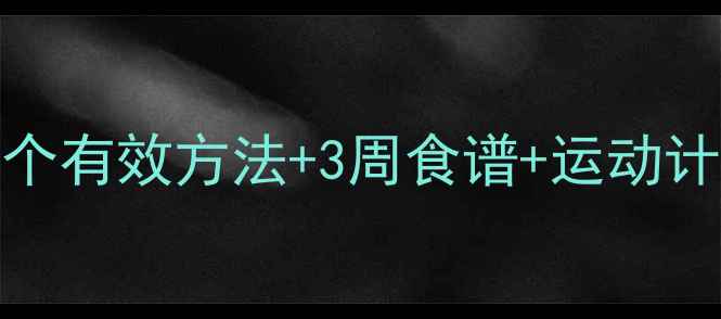 图片 科学减肥全攻略：10个有效方法+3周食谱+运动计划，轻松塑形不反弹