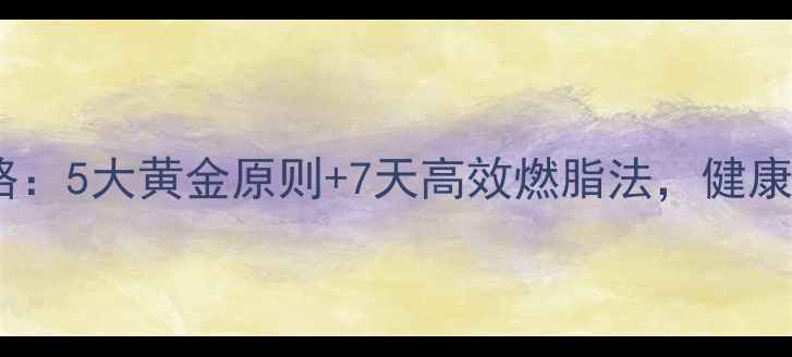 图片 科学减肥全攻略：5大黄金原则+7天高效燃脂法，健康瘦下来不反弹2