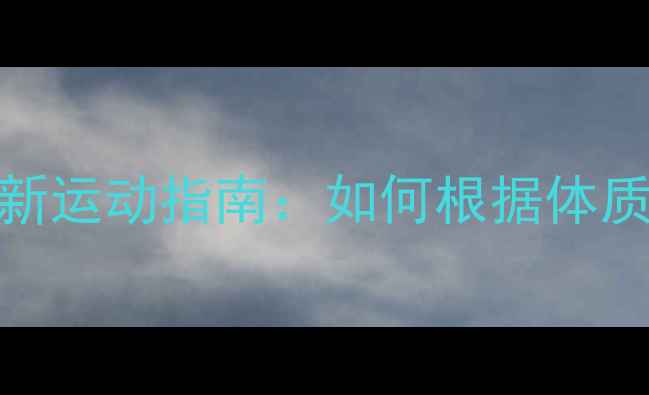 图片 科学减肥必看！最新运动指南：如何根据体质选择最佳燃脂方案