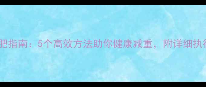 图片 科学减肥指南：5个高效方法助你健康减重，附详细执行方案2