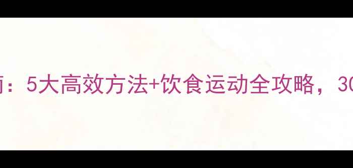 图片 科学减肥指南：5大高效方法+饮食运动全攻略，30天甩肉10斤1