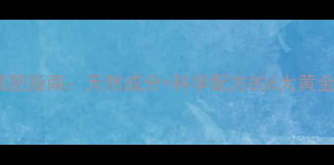 图片 科学减肥指南：天然成分+科学配方的6大黄金法则1