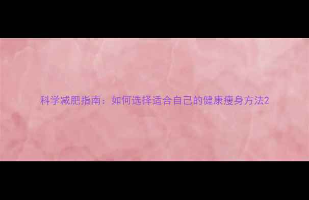 图片 科学减肥指南：如何选择适合自己的健康瘦身方法2