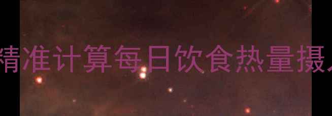 图片 科学减肥指南：精准计算每日饮食热量摄入的5大核心方法